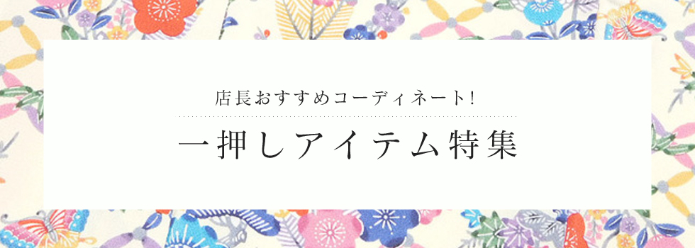 店長おすすめコーディネート！一押しアイテム特集