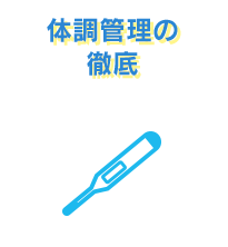 体調管理の徹底