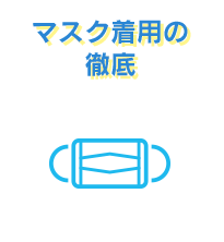 マスク着用の徹底