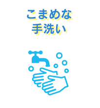 こまめな手洗い