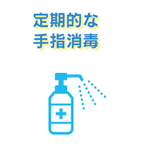 定期的な手指消毒