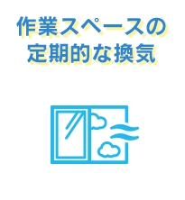 作業スペースの定期的な換気