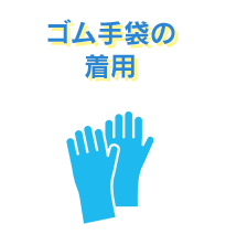 ゴム手袋の着用