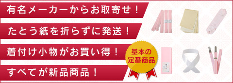 着付け小物やたとう紙など、着物の着付の基本アイテムが勢ぞろい!