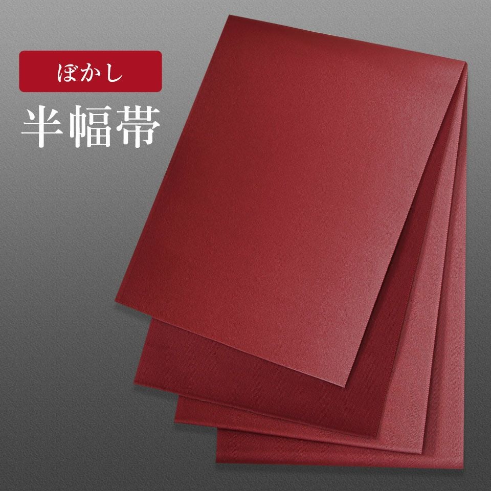 帯 半幅帯 エンジ ぼかし  袴下帯 浴衣帯 洗える_画像1