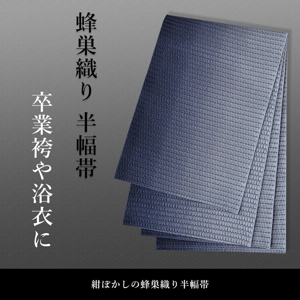 帯 半幅帯 はちす織 紺 ぼかし 袴下帯 浴衣帯 洗える_画像2