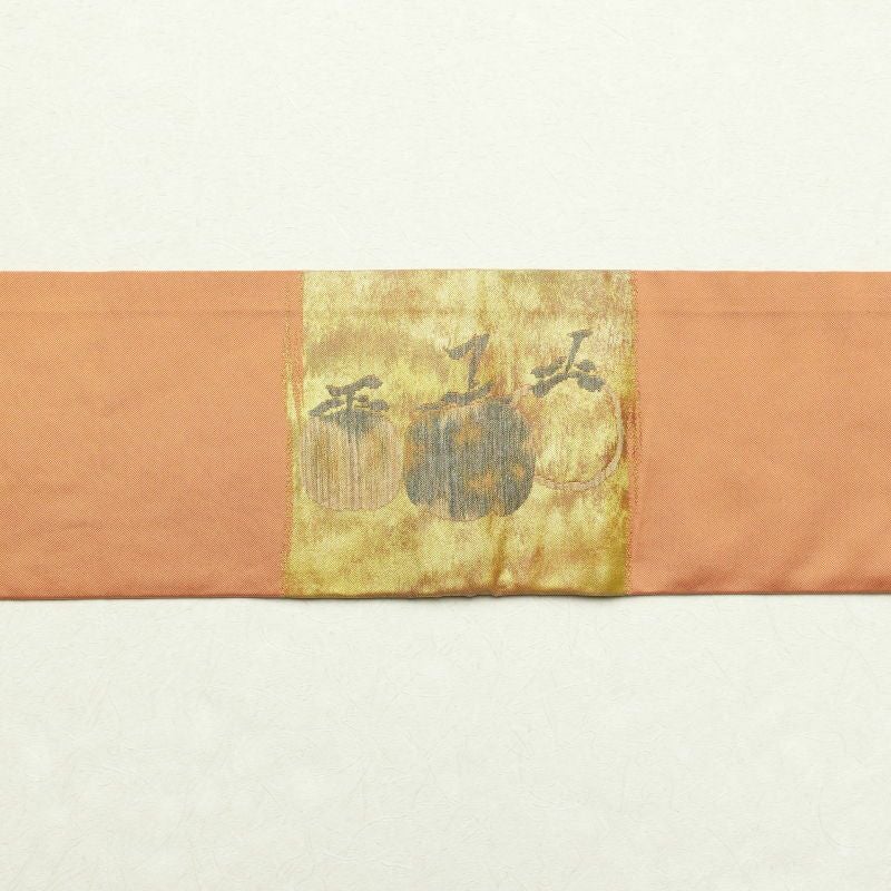 名古屋帯 太鼓柄 正絹 木の葉・植物柄 名古屋仕立て 橙_画像17