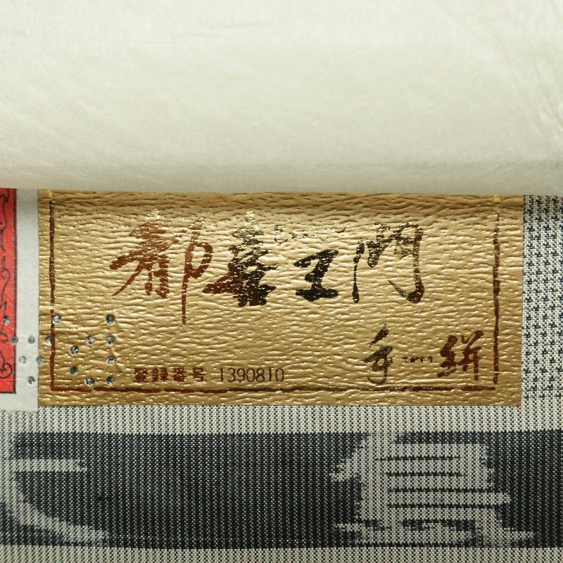 都喜ヱ門 本場大島紬 証紙あり ラベル付き 金ラベル 太陽印 正絹 風景柄 袷仕立て グレー_画像34