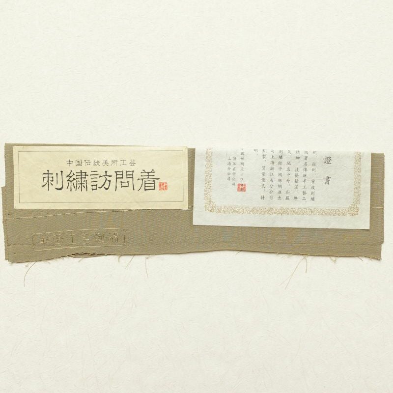 訪問着 蘇州刺繍 証紙あり スワトウ刺繍 箔 共八掛 刺繍 良品 正絹 古典柄 袷仕立て 黄・黄土色_画像35