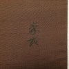 袋帯 紬 太鼓柄 一般用 正絹 木の葉・植物柄 茶_画像23