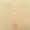 訪問着 良品 落款入り 螺鈿物語 縮緬 正絹 古典柄 箔 袷仕立て 黄・黄土色_画像20
