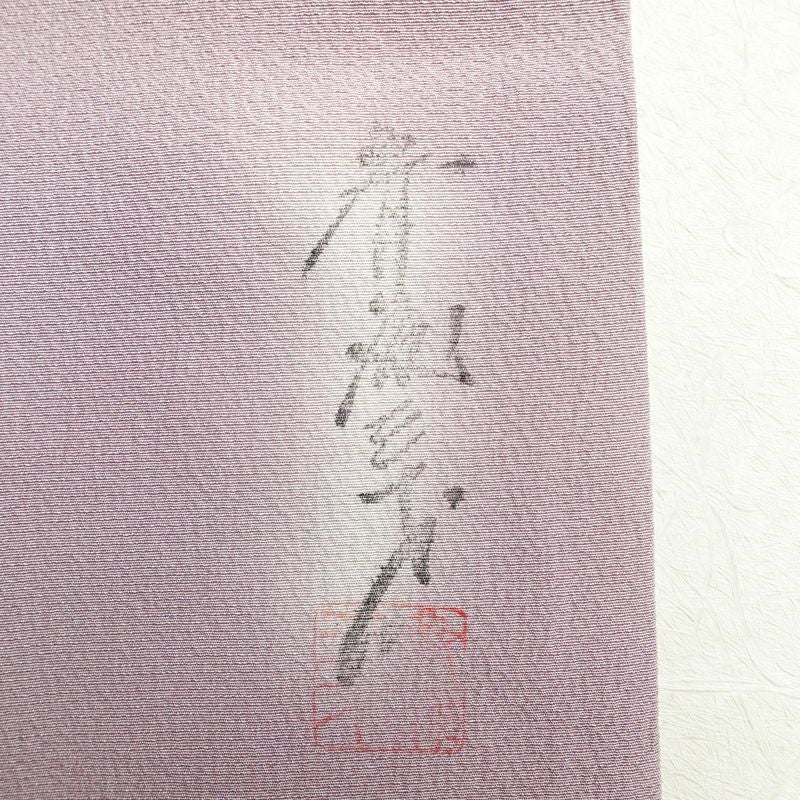 小紋 斉藤三才 落款入り しつけ糸付き 一つ紋付き 縮緬 正絹 その他の柄 袷仕立て 身丈163cm 裄丈63cm 紫・藤色_画像19
