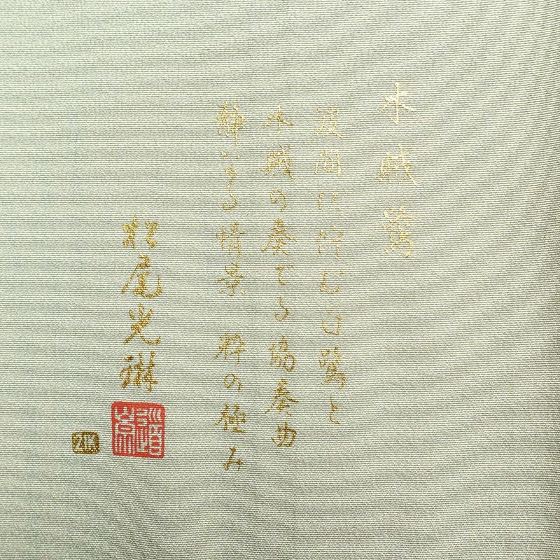 色留袖 松尾光琳 木賊鷺 落款入り 一つ紋付き 縮緬 正絹 古典柄 袷仕立て 身丈163.5cm 裄丈68.5cm 箔 刺繍 緑・うぐいす色_画像12