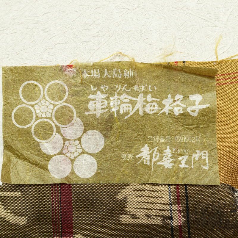 本場大島紬 良品 都喜ヱ門 証紙あり 車輪梅格子 正絹 チェック・格子柄 袷仕立て 身丈160cm 裄丈66.5cm 着物 黄・黄土色_画像20