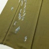 訪問着 良品 落款入り 正絹 祇園まつり 人物・動物柄 袷仕立て 身丈153.5cm 裄丈63.5cm 着物 緑・うぐいす色_画像4