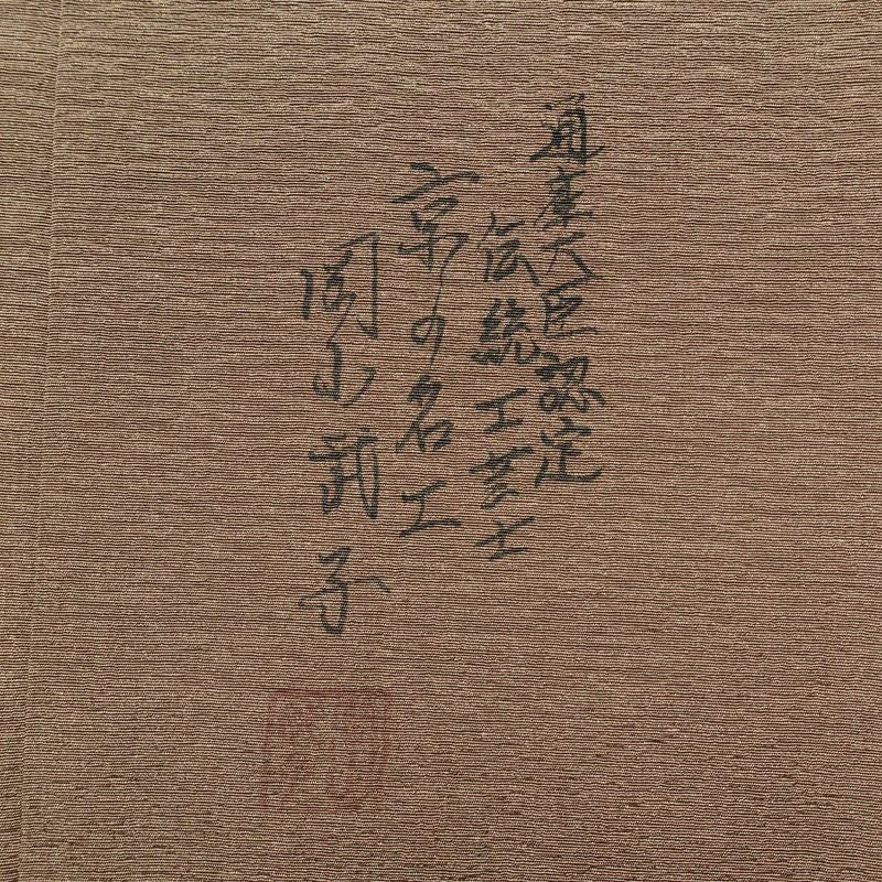 付け下げ 美品 友禅 岡山武子 落款入り 伝統工芸士 しつけ糸付き 縮緬 正絹 浜ちりめん その他の柄 袷仕立て 身丈156cm 裄丈66.5cm 茶_画像11
