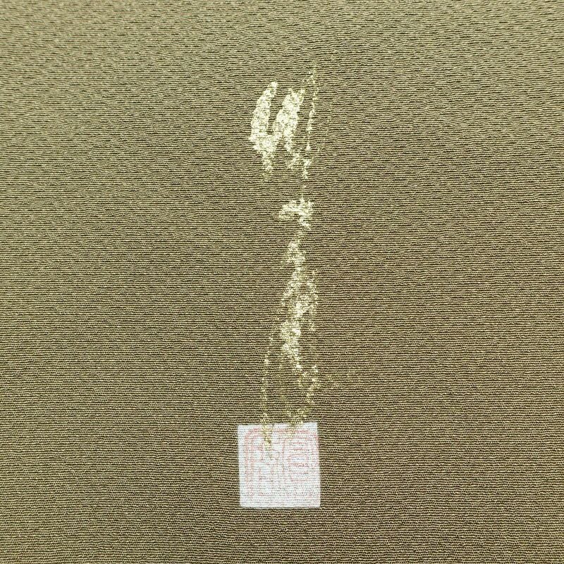 色無地 良品 落款入り しつけ糸付き 縮緬 一つ紋付き 正絹 無地 袷仕立て 身丈167cm 裄丈66cm 着物 緑・うぐいす色_画像19