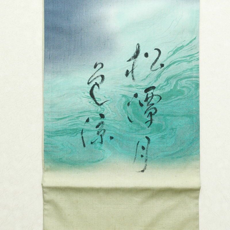 袋帯 太鼓柄 落款入り 良品 紬地 松潭月色涼 一般用 正絹 流水・波柄 緑・うぐいす色_画像8