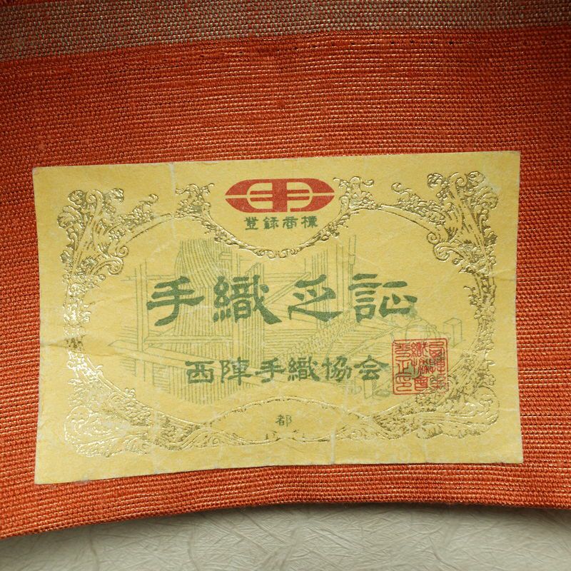 袋帯 未仕立て品 手織 西陣織 花流麗雅文 太鼓柄 良品 証紙あり 一般用 正絹 幾何学柄・抽象柄 橙_画像19