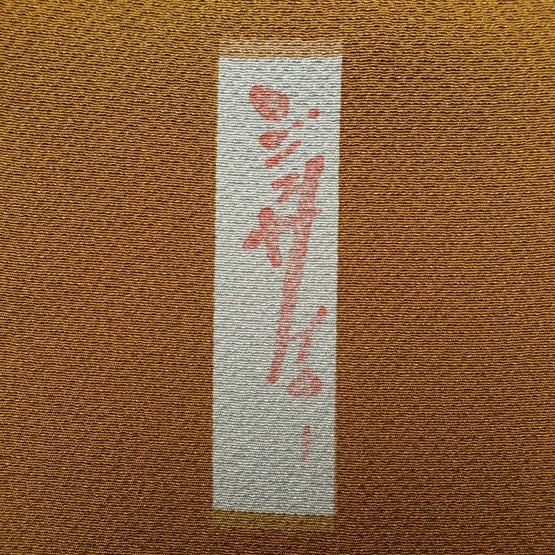 付け下げ 落款入り 辻村寿三郎 ジュサブロー 縮緬 正絹 花柄 袷仕立て 身丈154cm 裄丈63cm 附下 着物 茶_画像10