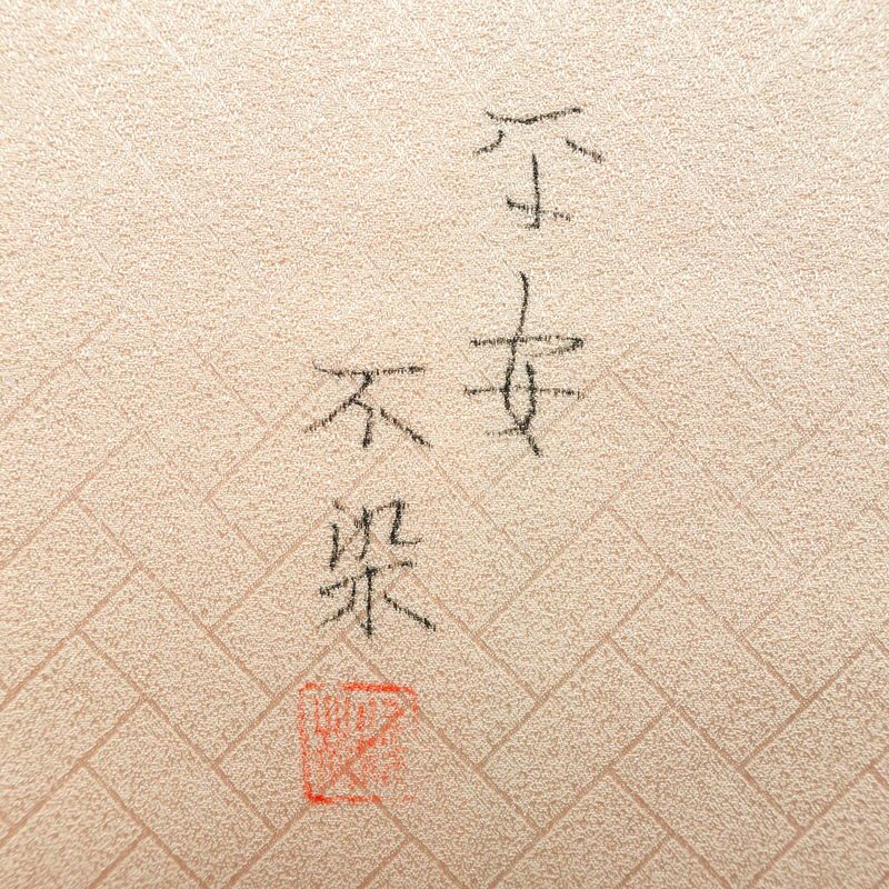 付け下げ 良品 しつけ糸付き 絞り 一つ紋付き 正絹 花柄 袷仕立て 身丈162cm 裄丈65cm ピンク_画像11