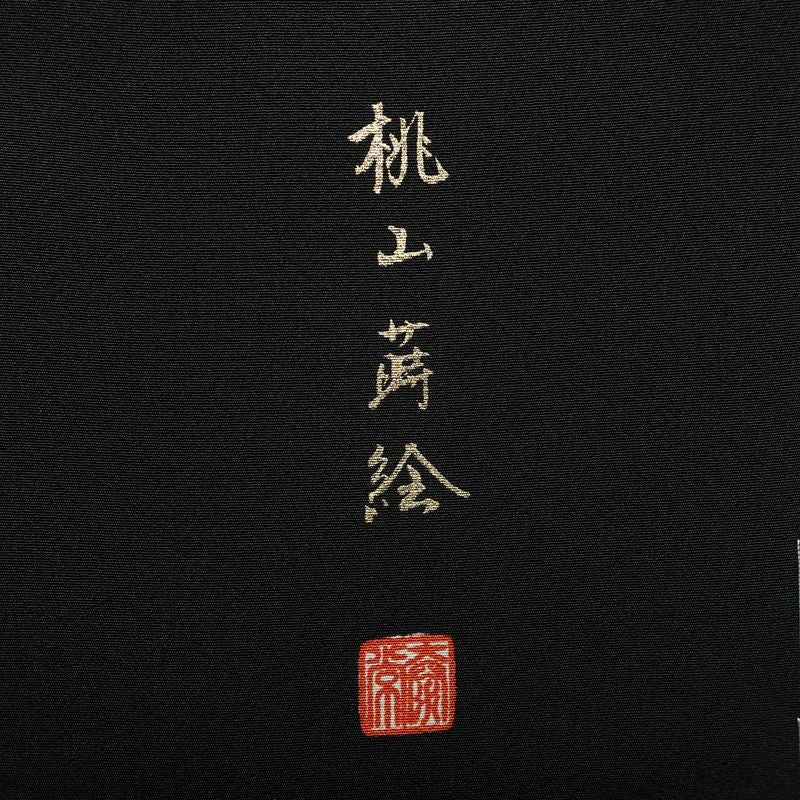 黒留袖 美品 五つ紋付き 桃山蒔絵 落款入り しつけ糸付き 縮緬 正絹 古典柄 袷仕立て 身丈170.5cm 裄丈70.5cm 箔 金彩 黒_画像10