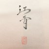 付け下げ 良品 友禅作家 江雪 落款入り 正絹 風景柄 袷仕立て 身丈161.5cm 裄丈66.5cm フォーマル 着物 ピンク_画像13