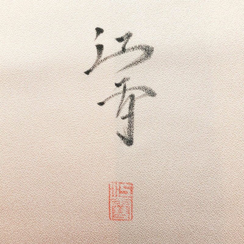 付け下げ 良品 友禅作家 江雪 落款入り 正絹 風景柄 袷仕立て 身丈161.5cm 裄丈66.5cm フォーマル 着物 ピンク_画像13