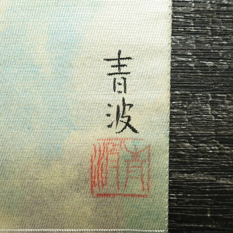 袋帯 太鼓柄 手描き 落款入り フォーマル用 正絹 人物・動物柄 帯 クリーム_画像12