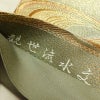 袋帯 観世流水文 六通柄 美品 フォーマル用 正絹 流水・波柄 箔 金通し 金糸 帯 緑・うぐいす色_画像21
