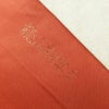 名古屋帯 桃山招宴文 本金箔 太鼓柄 美品 正絹 花柄 名古屋仕立て 箔 フォーマル 扇面 帯 赤・朱_画像20