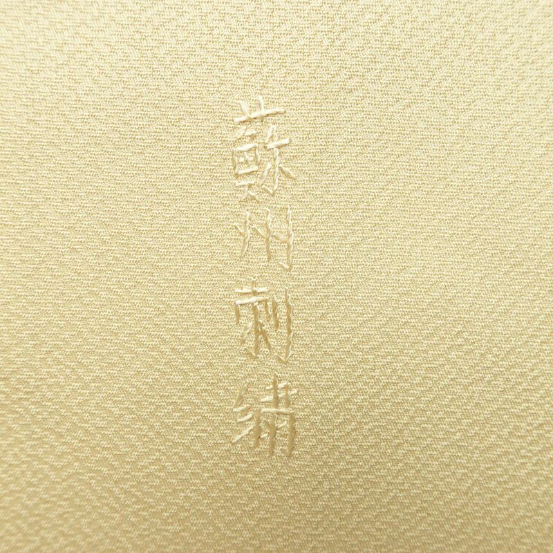 付け下げ 美品 蘇州刺繍 しつけ糸付き スワトウ刺繍 一つ紋付き 正絹 花柄 袷仕立て 身丈166cm 裄丈70cm 刺繍 フォーマル 着物 クリーム_画像15