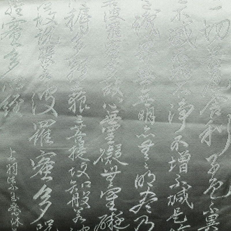 袋帯 般若心経 六通柄 フォーマル用 正絹 その他の柄 帯 グレー_画像2