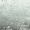 袋帯 般若心経 六通柄 フォーマル用 正絹 その他の柄 帯 グレー_画像4