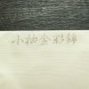 名古屋帯 小袖金彩錦 太鼓柄 良品 正絹 花柄 名古屋仕立て 蝶 箔 帯 白_画像16