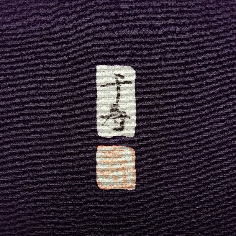 振袖 落款入り 縮緬 正絹 花柄 袷仕立て 身丈157.5cm 裄丈66.5cm リサイクル着物 着物 共八掛 成人式 二十歳 二十歳の集い フォーマル シンプル 紅葉 桜 紫・藤色_画像13