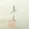 付け下げ 落款入り しつけ糸付き 正絹 花柄 袷仕立て 身丈159.5cm 裄丈67cm リサイクル着物 着物 手描き フォーマル 上品 白_画像12