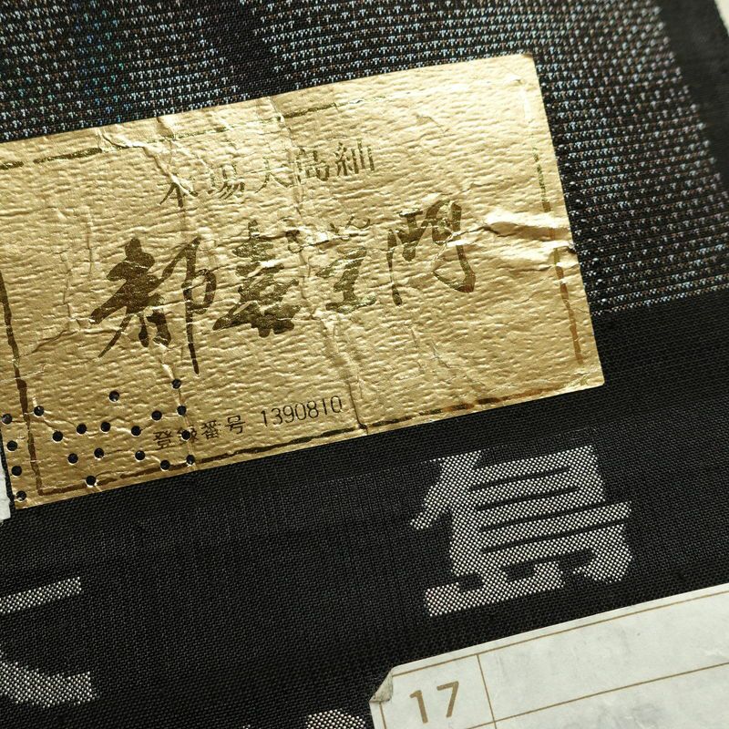 本場大島紬 大島紬 都喜ヱ門 良品 純泥染 正絹 木の葉・植物柄 袷仕立て 身丈160cm 裄丈64cm リサイクル着物 一部しつけ糸付き 着物 モダン 洒落 茶_画像21