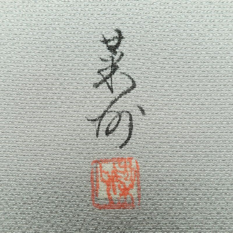 色無地 良品 落款入り 縮緬 一つ紋付き 正絹 無地 袷仕立て 身丈162.5cm 裄丈65cm リサイクル着物 着物 作家物 お茶会 上品 グレー_画像13
