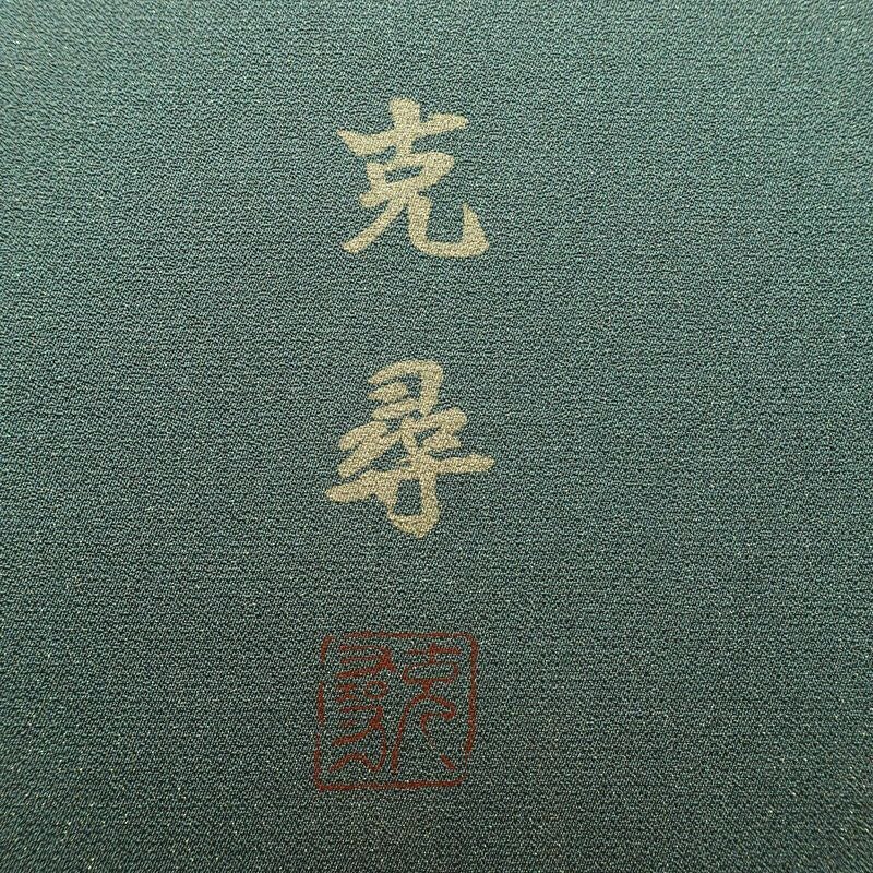 付け下げ 良品 落款入り 正絹 花柄 袷仕立て 身丈166cm 裄丈70cm リサイクル着物 着物 箔 金彩 入学式 卒業式 七五三 お宮参り フォーマル モダン シンプル 緑・うぐいす色_画像13