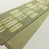 名古屋帯 六通柄 良品 正絹 古典柄 通し仕立て なごや帯 リサイクル帯 帯 緑・うぐいす色_画像8