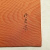名古屋帯 太鼓柄 良品 落款入り 正絹 幾何学柄・抽象柄 名古屋仕立て なごや帯 リサイクル帯 帯 橙_画像8