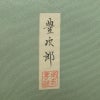 付け下げ 落款入り しつけ糸付き 一つ紋付き 正絹 人物・動物柄 袷仕立て 身丈163.5cm 裄丈66cm リサイクル着物 着物 箔 共八掛 フォーマル 緑・うぐいす色_画像12