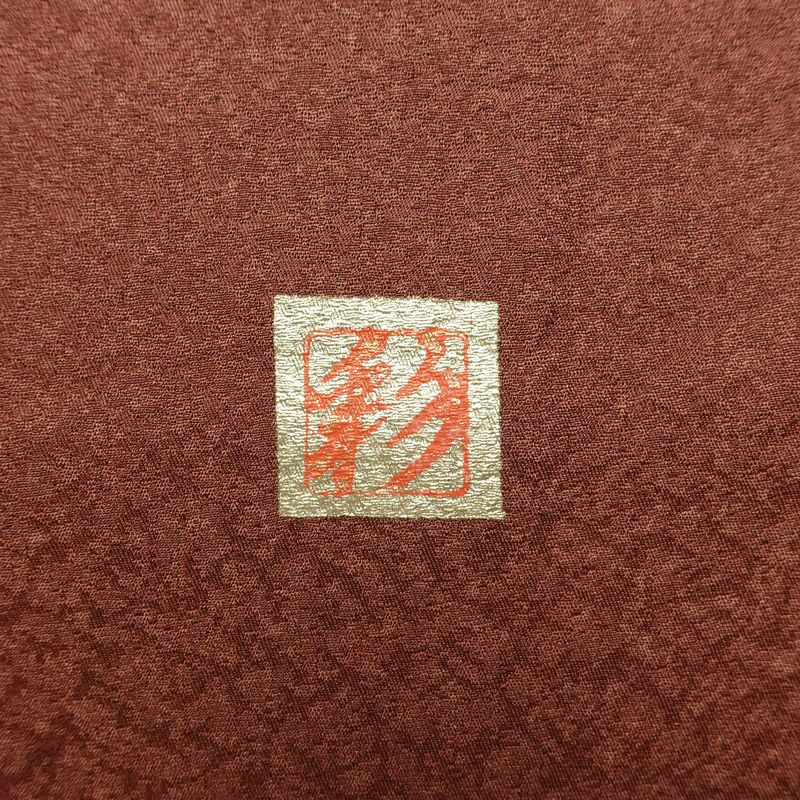 付け下げ 美品 落款入り しつけ糸付き 正絹 木の葉・植物柄 袷仕立て 身丈160.5cm 裄丈66.5cm リサイクル着物 着物 箔 茶_画像13