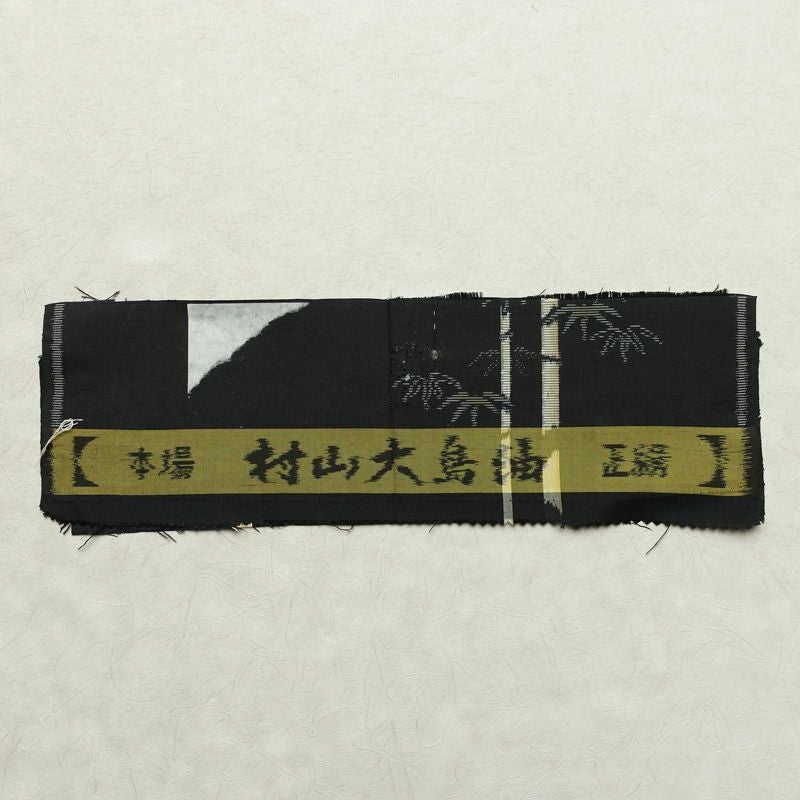 村山大島紬 正絹 木の葉・植物柄 袷仕立て 身丈164cm 裄丈62cm リサイクル着物 大島紬 着物 黒_画像21