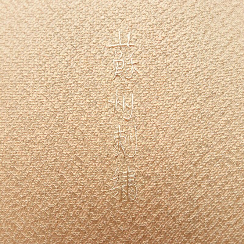 付け下げ 良品 スワトウ刺繍 蘇州刺繍 正絹 古典柄 袷仕立て 身丈156cm 裄丈62cm リサイクル着物 一部しつけ糸付き 着物 刺繍 入学式 卒業式 七五三 パーティー お宮参り フォーマル 上品 ベージュ_画像14