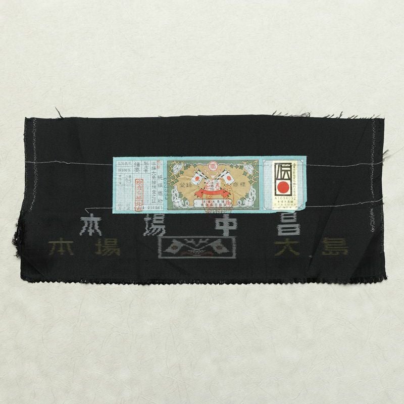 大島紬 良品 証紙あり しつけ糸付き 正絹 木の葉・植物柄 袷仕立て 身丈157cm 裄丈62.5cm リサイクル着物 着物 シンプル 葡萄 洒落 黒_画像22