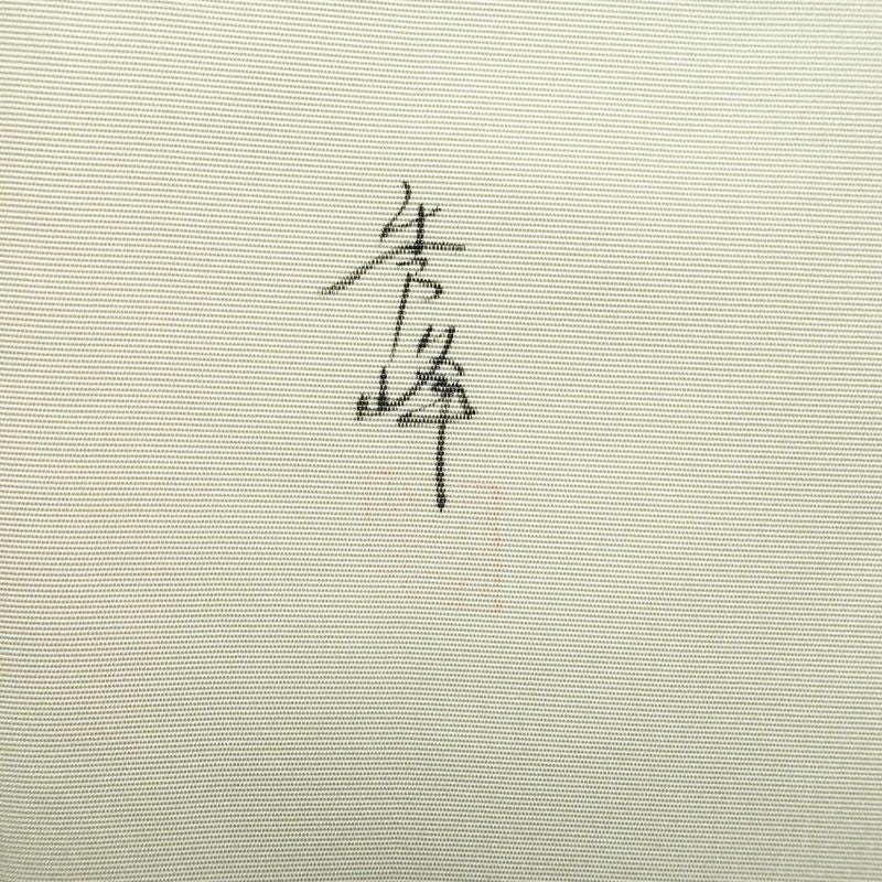 名古屋帯 太鼓柄 良品 落款入り 正絹 木の葉・植物柄 名古屋仕立て なごや帯 リサイクル帯 帯 白_画像15