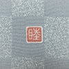 付け下げ 落款入り 睦 縮緬 正絹 古典柄 袷仕立て 身丈161.5cm 裄丈68cm リサイクル着物 着物 おしゃれ 青・紺_画像14