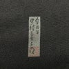 付け下げ 中村勇二郎 人間国宝 美品 証紙あり 落款入り しつけ糸付き 一つ紋付き 正絹 古典柄 袷仕立て 身丈152cm 裄丈66.5cm リサイクル着物 着物 モダン 洒落 菊 グレー_画像15